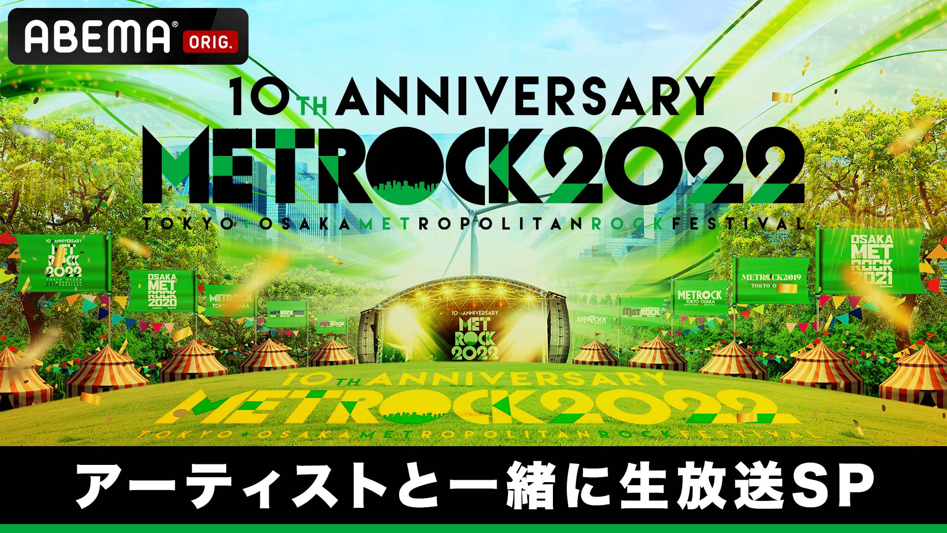「メトロック2022 出演アーティストと一緒に生放送SP」20:00〜