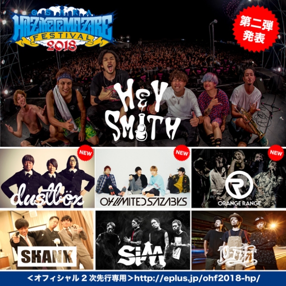 HAZIKETEMAZARE FESTIVAL 2018 出演決定！