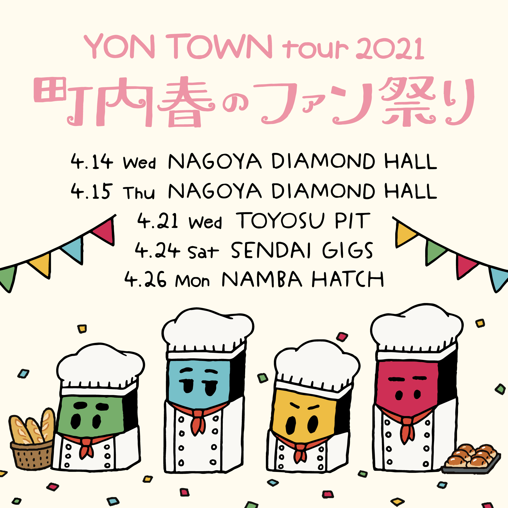 "YON TOWN tour 2021 ～町内春のファン祭り～" チケット最終受付！