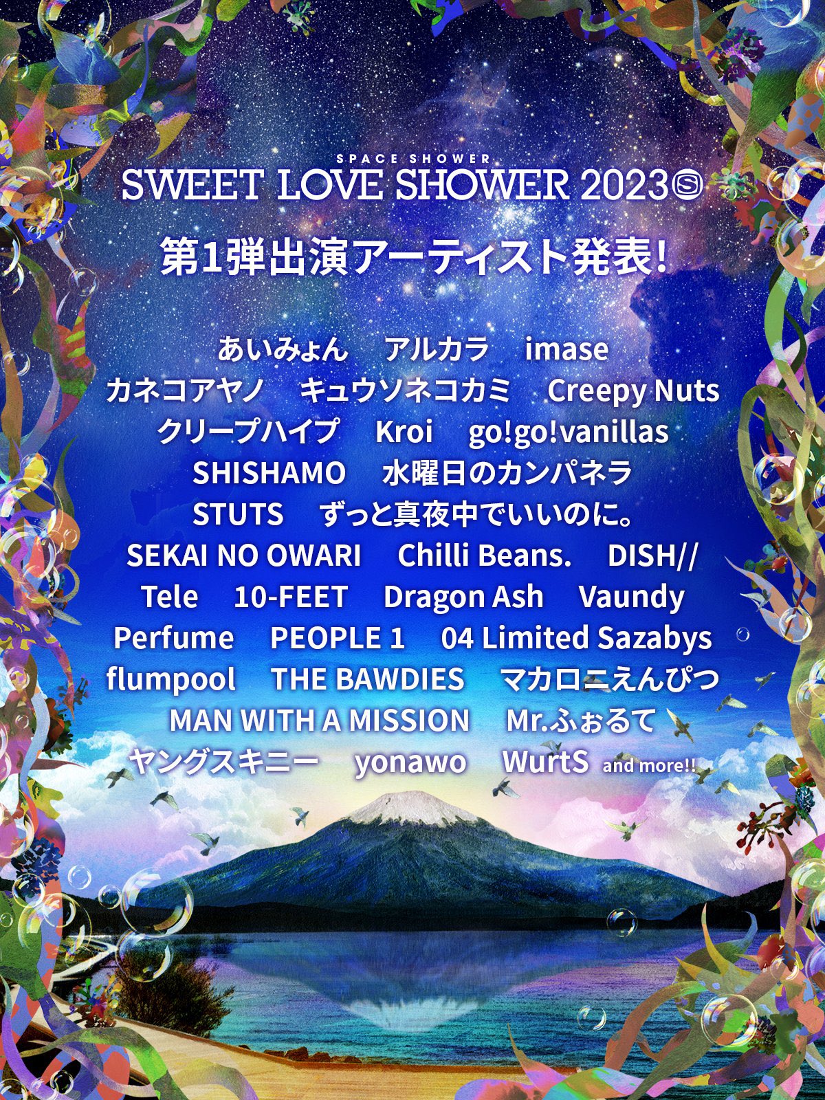 "SWEET LOVE SHOWER 2023" 出演決定！