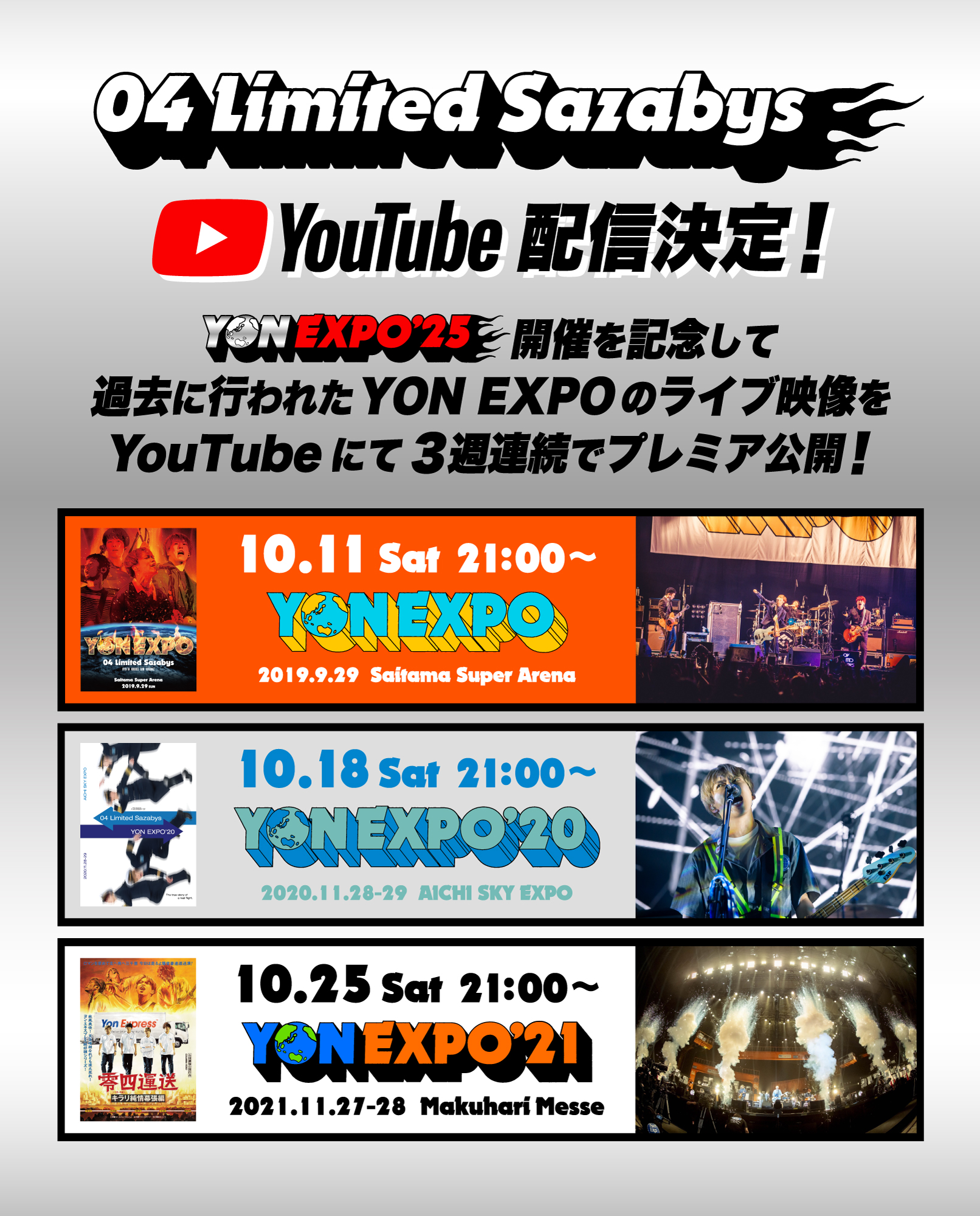 YON EXPOのライブ映像を無料配信決定！