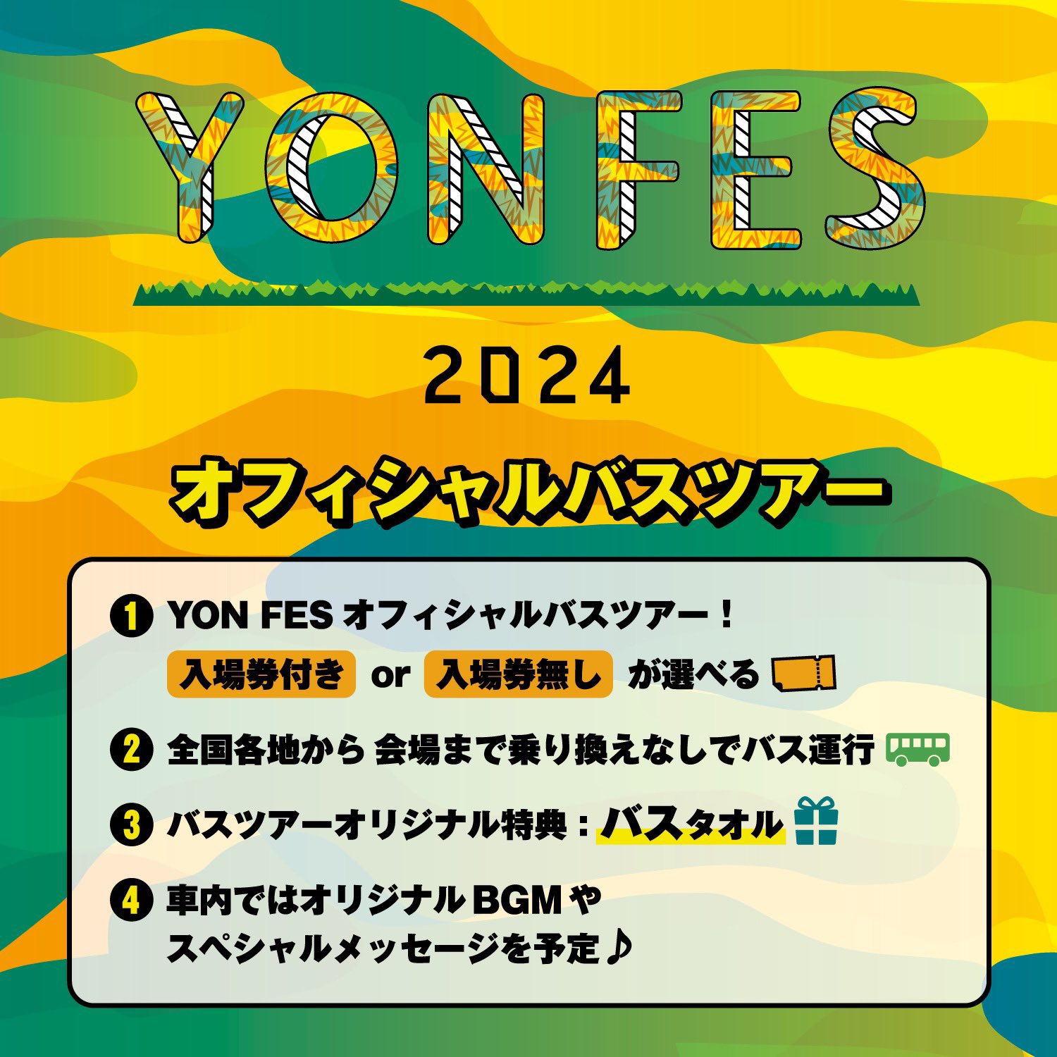 "YON FES 2024" オフィシャルバスツアー最終先行！