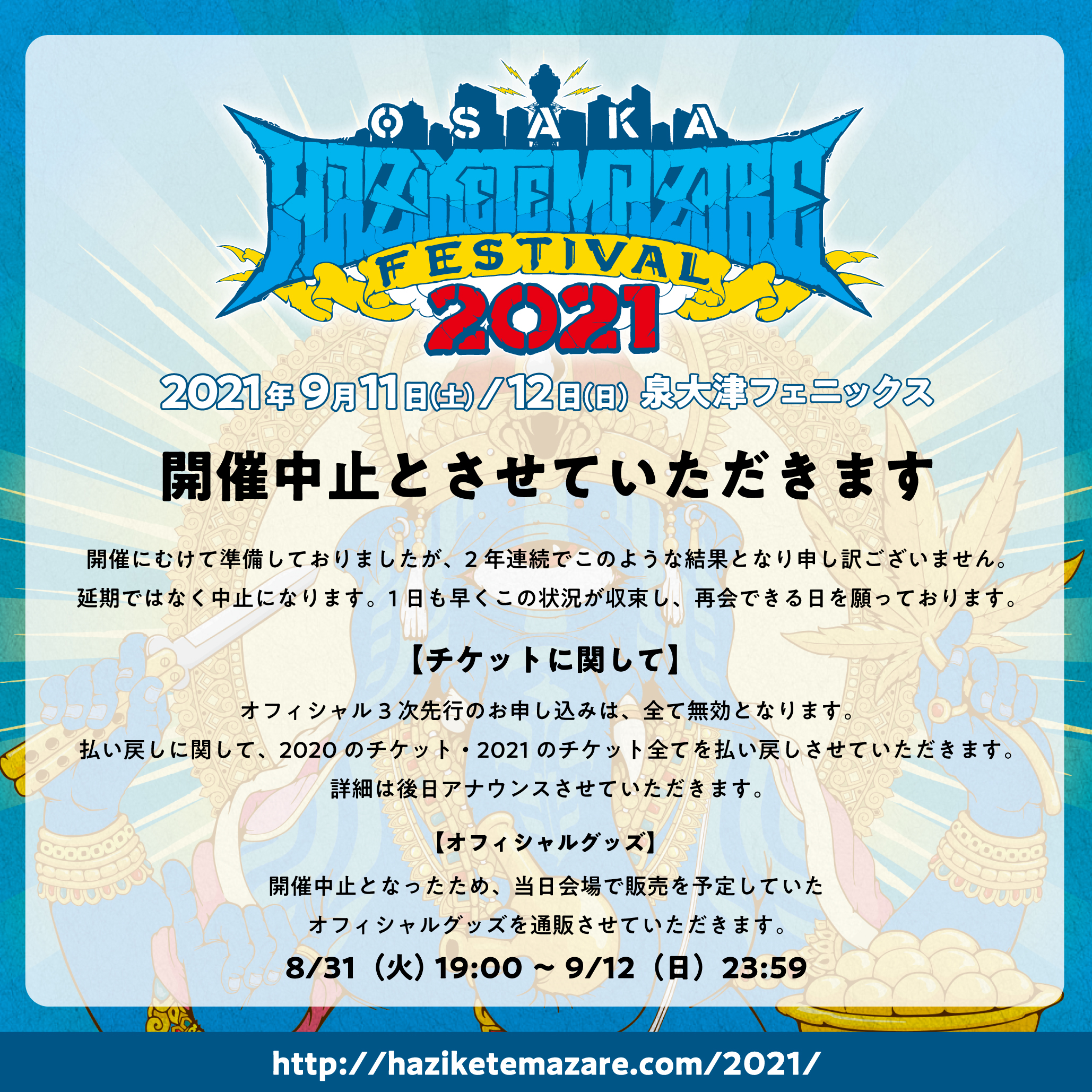 "HAZIKETEMAZARE FESTIVAL 2021" 開催中止のお知らせ
