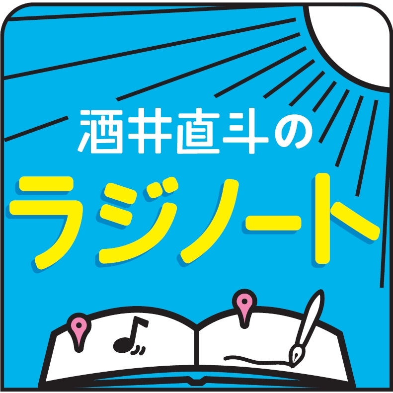 CBCラジオ「チュウモリ水曜日 酒井直斗のラジノート」22:00～24:30