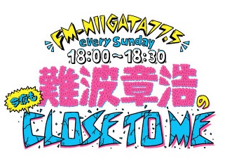 FM新潟「難波章浩の今夜もCLOSE TO ME」18:00〜18:30