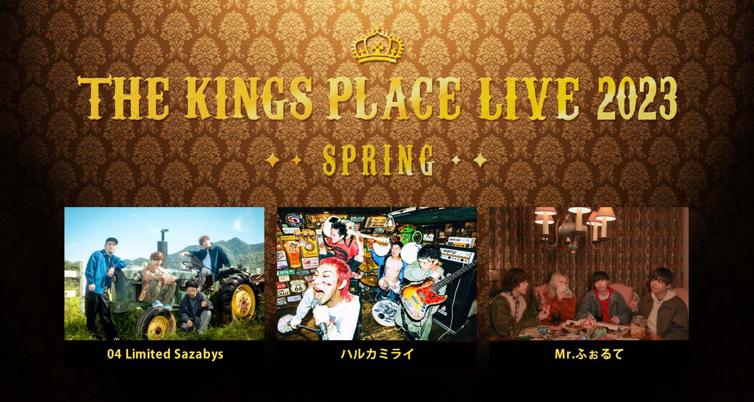 "THE KINGS PLACE LIVE 2023 SPRING" 出演決定！