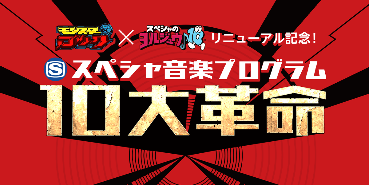 SSTV「モンスターロック×ヨルジュウ」22:00~23:00