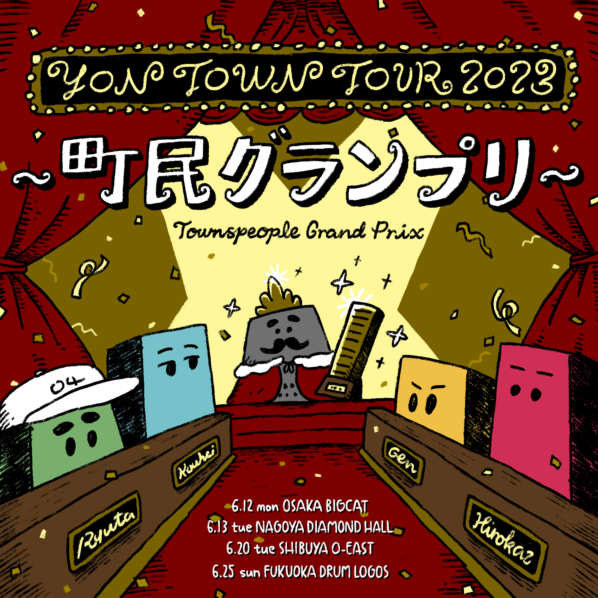 "YON TOWN tour 2023 〜町民グランプリ〜" 開催決定！