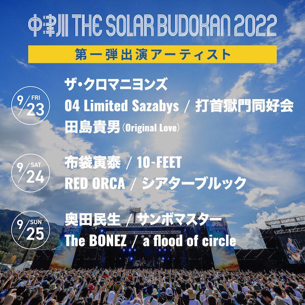 "中津川 THE SOLAR BUDOKAN 2022" 出演決定！
