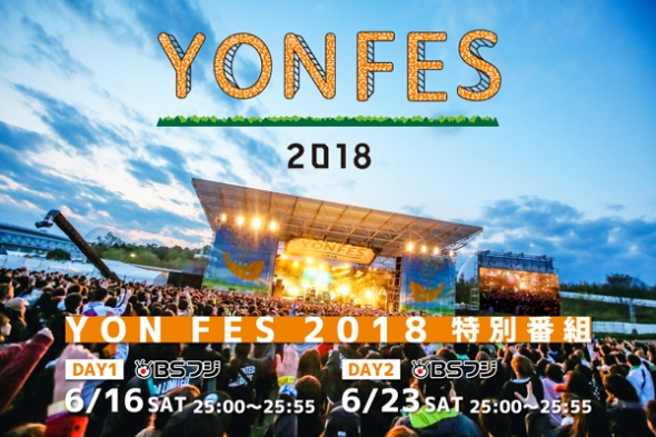 「YON FES 2018」特番!
