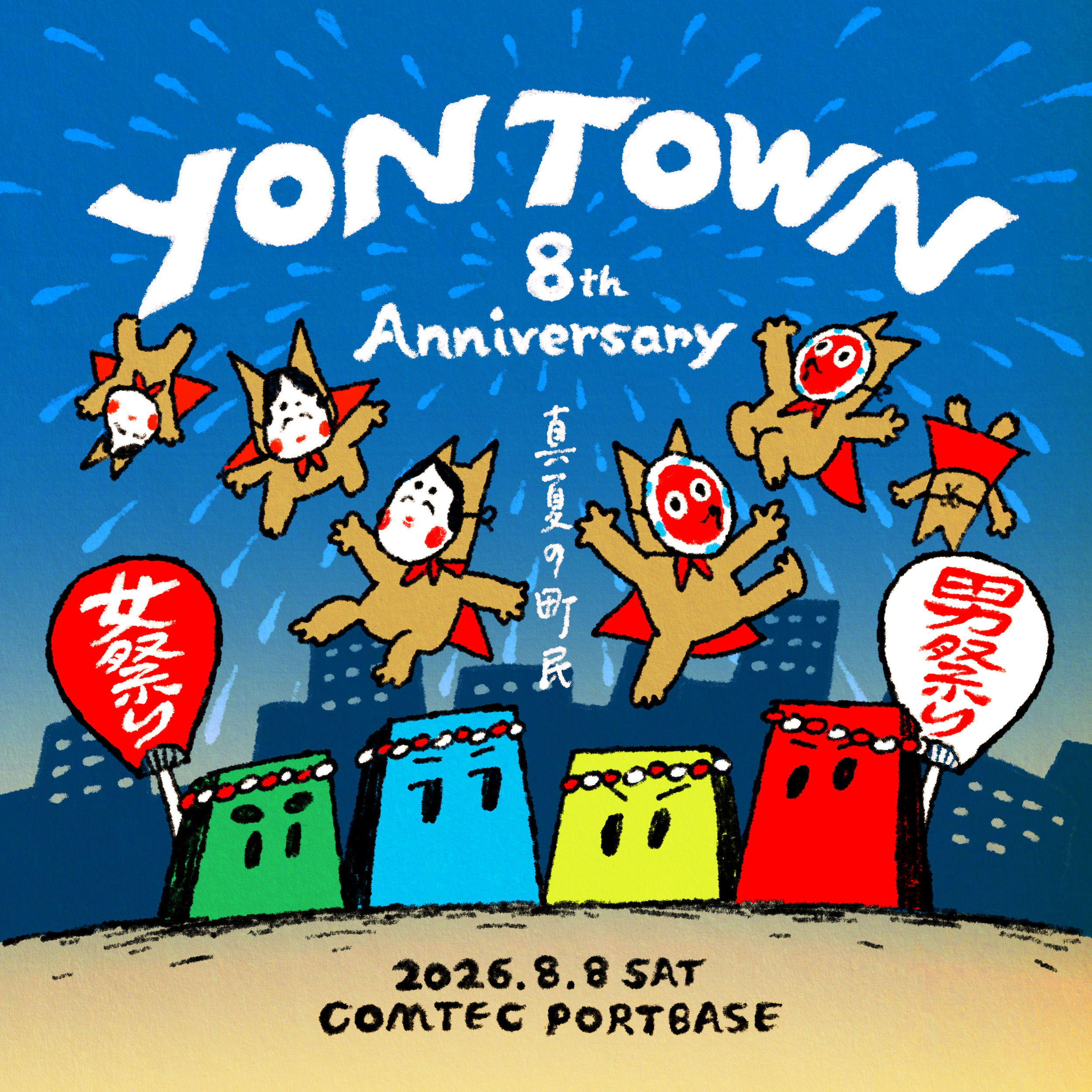 "YON TOWN 8th Anniversary  〜真夏の町民女祭り・男祭り〜" 開催決定！