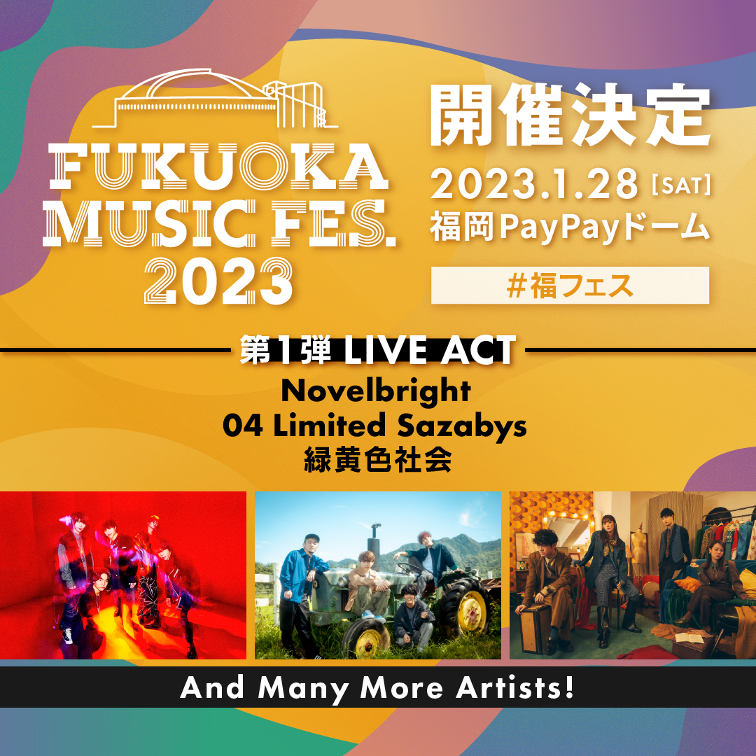 "FUKUOKA MUSIC FES.2023" 出演決定！