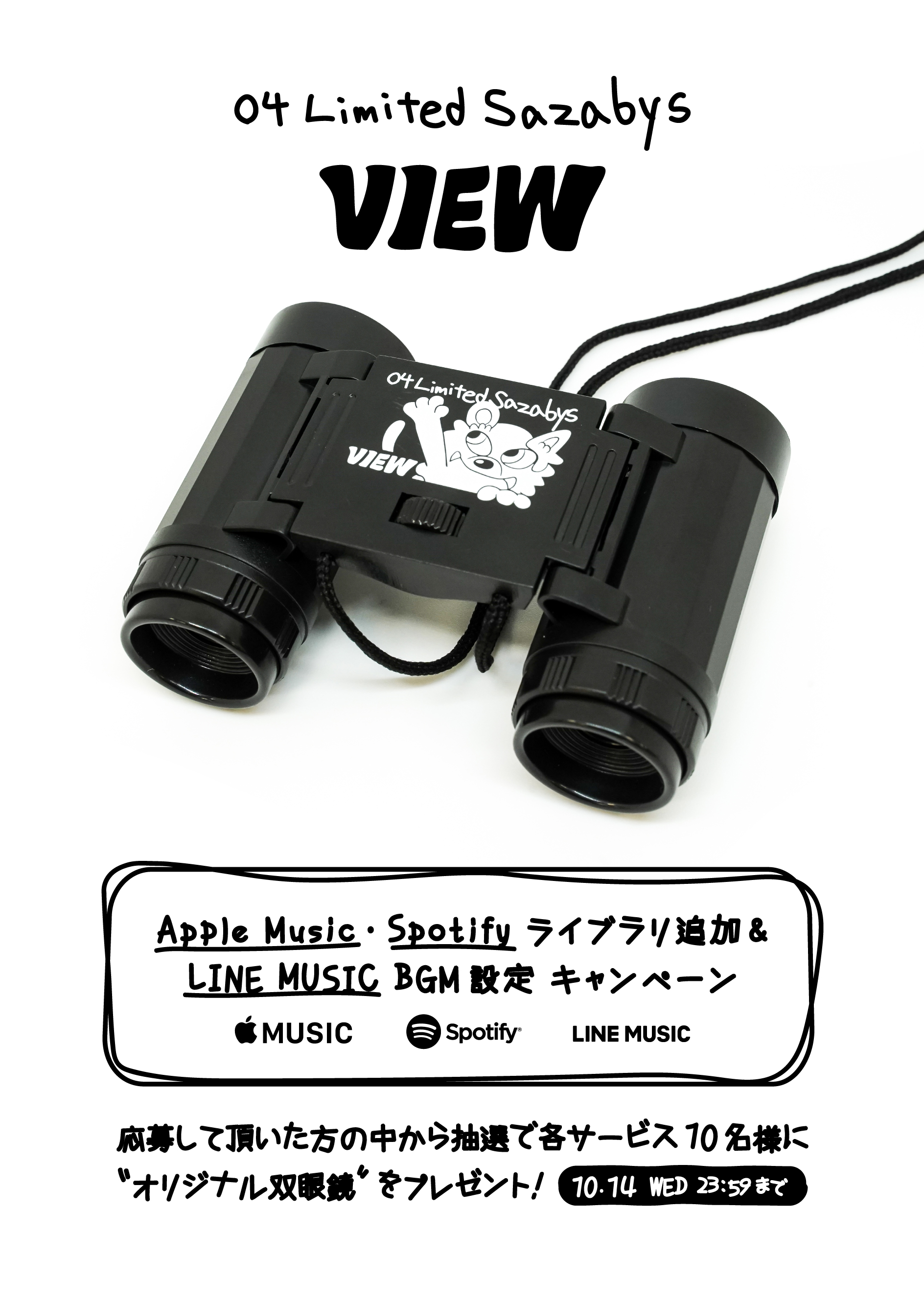 Apple Music・Spotify ライブラリ追加 & LINE MUSIC BGM設定 キャンペーン!