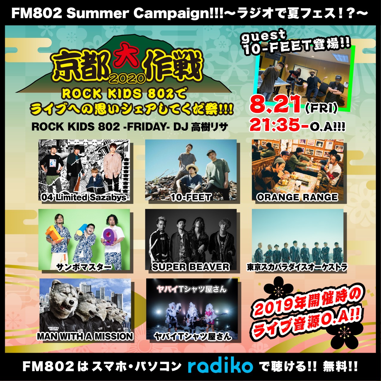 FM802「ラジオで夏フェス⁉」21:30〜