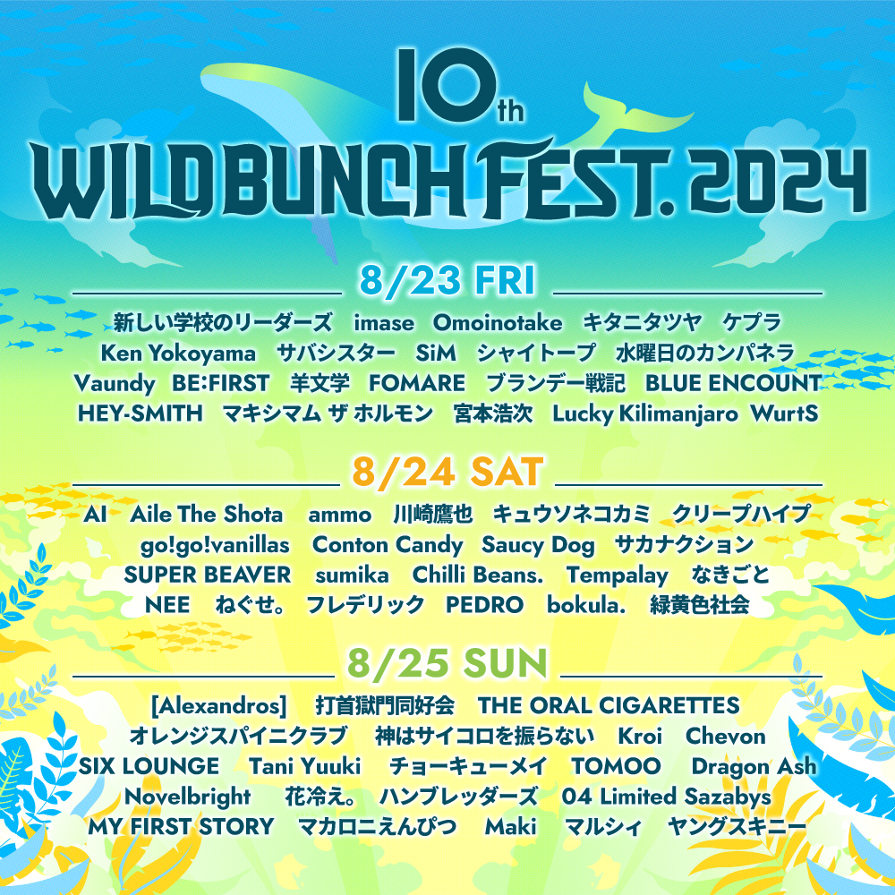 "WILD BUNCH FEST. 2024" 出演決定！