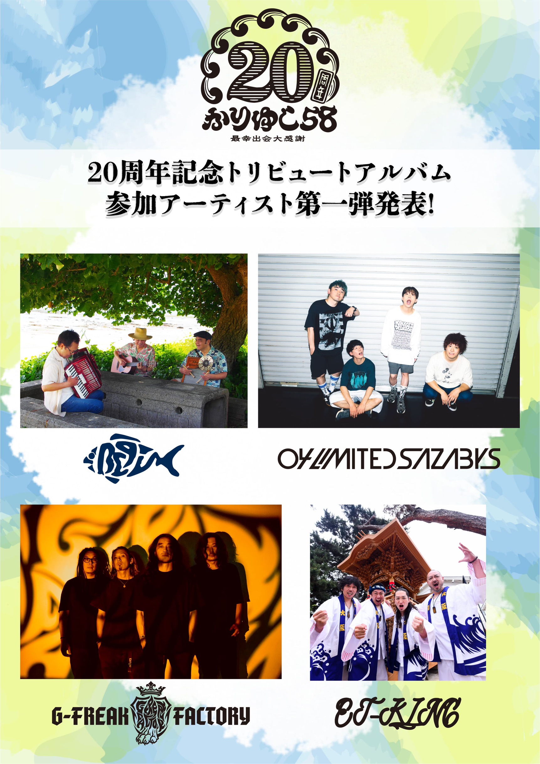 かりゆし58のトリビュートアルバムに参加決定！