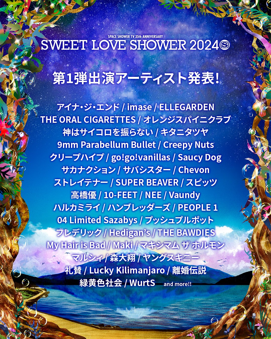 "SWEET LOVE SHOWER 2024" 出演決定！