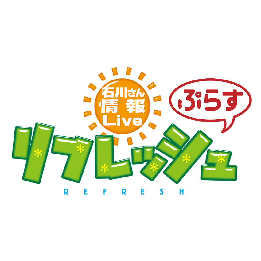 石川テレビ「リフレッシュぷらす」16:30～17:25