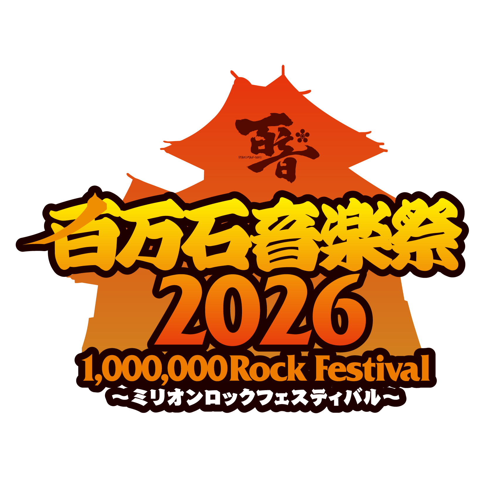 "百万石音楽祭2026～ミリオンロックフェスティバル～" 出演決定！