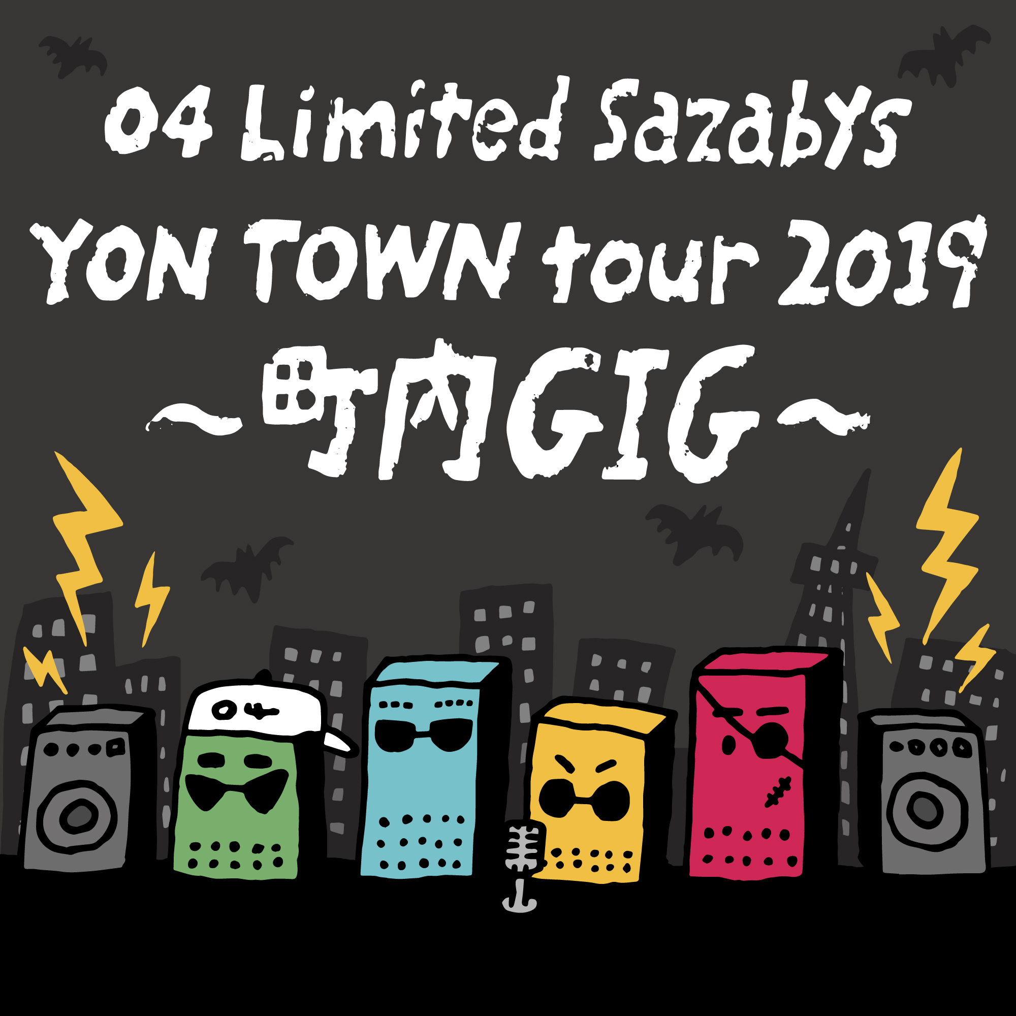 "YON TOWN tour 2019 ～町内GIG～" 開催決定〜！