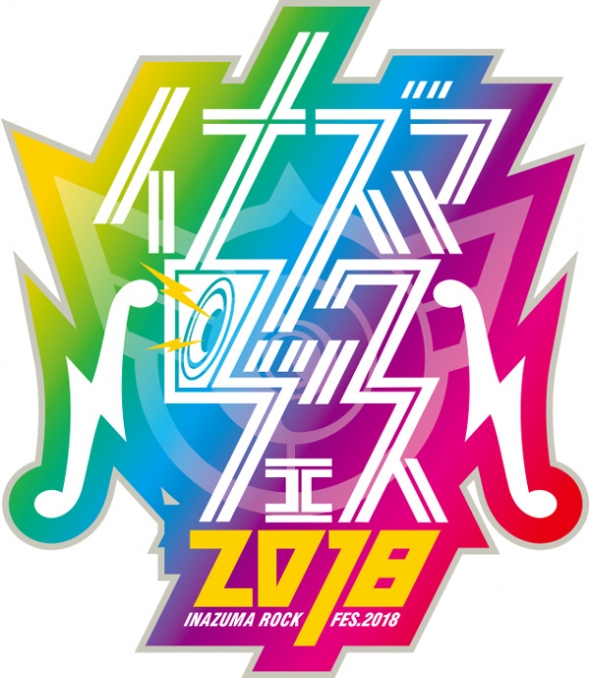 イナズマロック フェス 2018 出演決定!