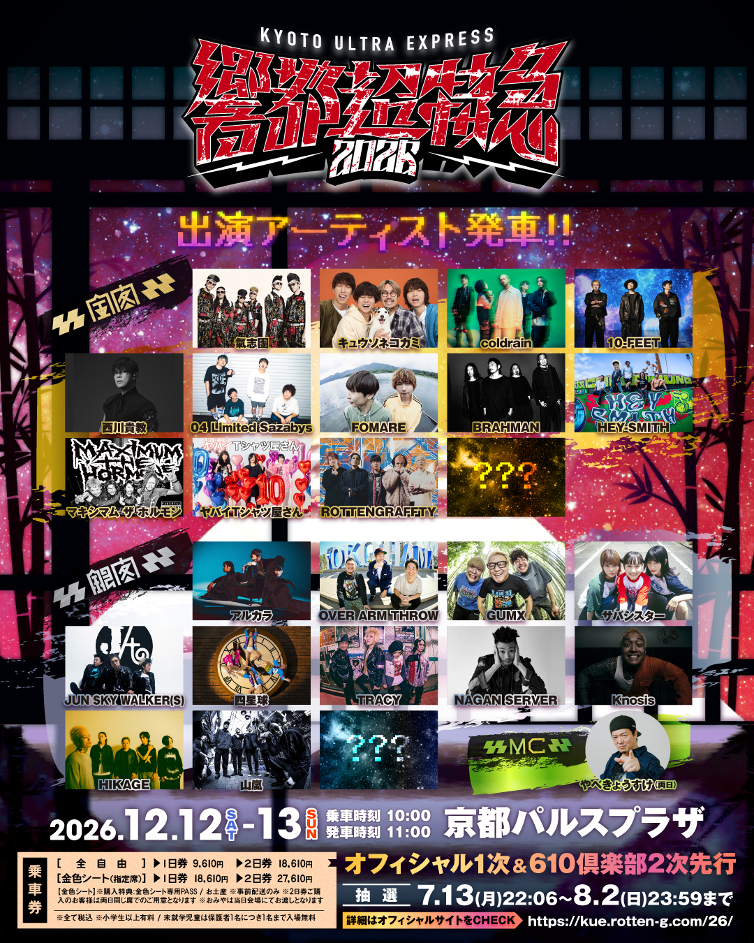 "響都超特急2026" 出演決定！