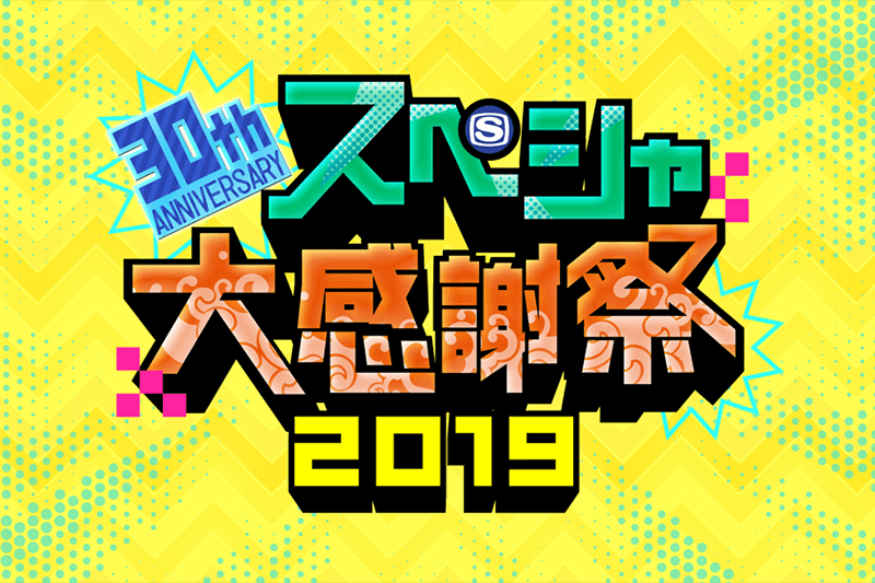 SSTV「スペシャ大感謝祭！2019」19:00～24:30