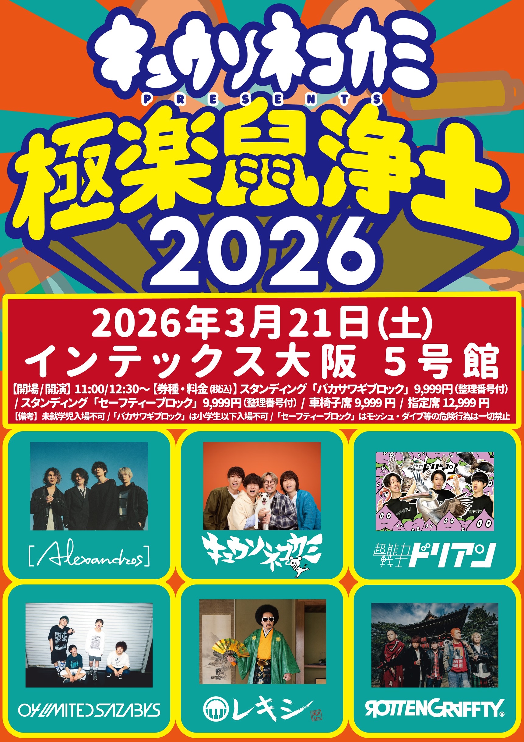 キュウソネコカミ "極楽⿏浄⼟2026" 出演決定！