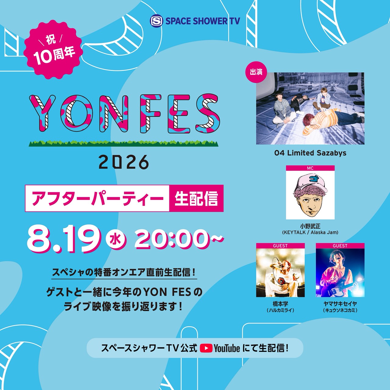 YON FES アフターパーティー生配信！