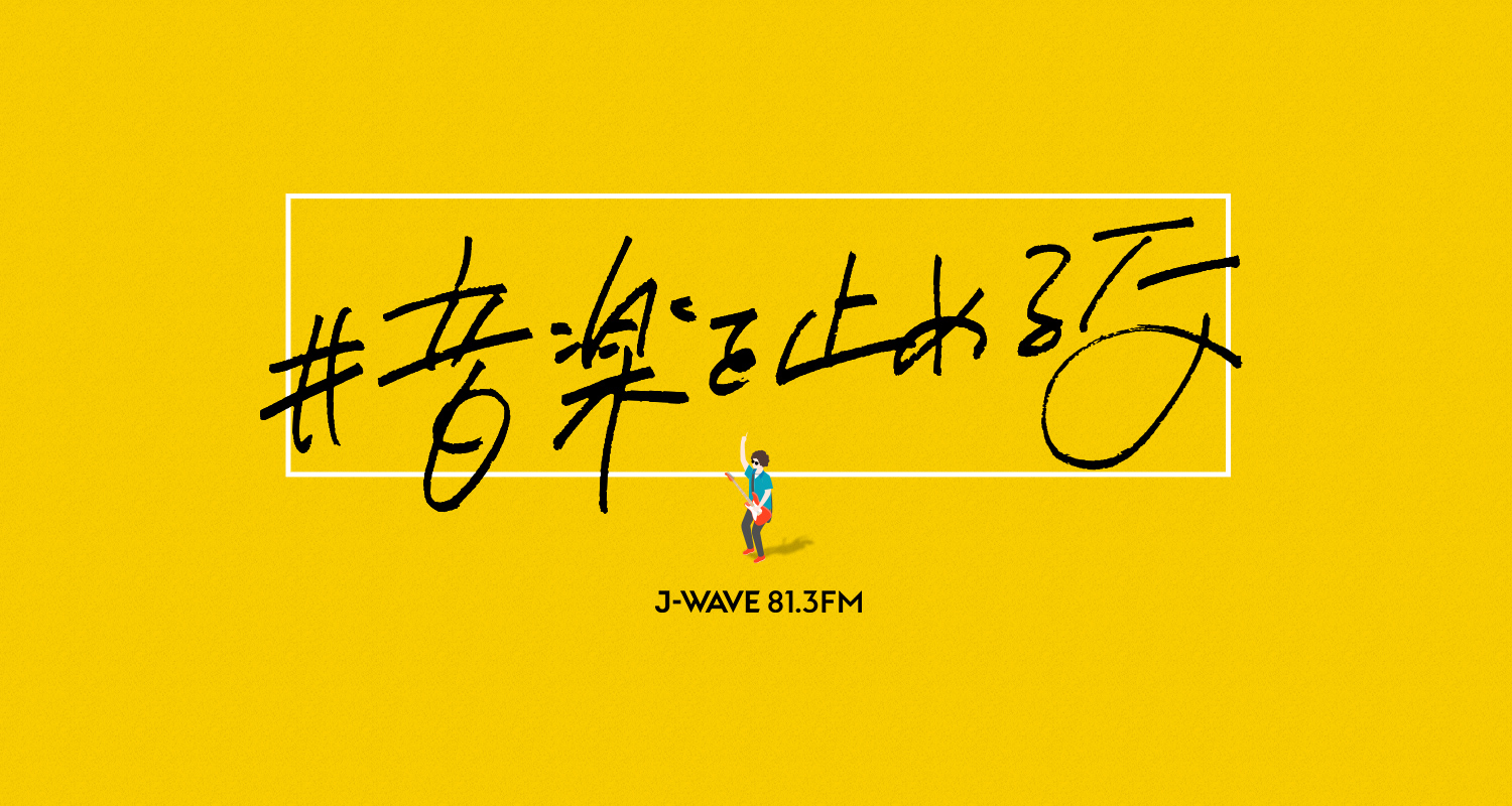 J-WAVE「J-WAVE SPECIAL 音楽を止めるな!」21:00~23:44