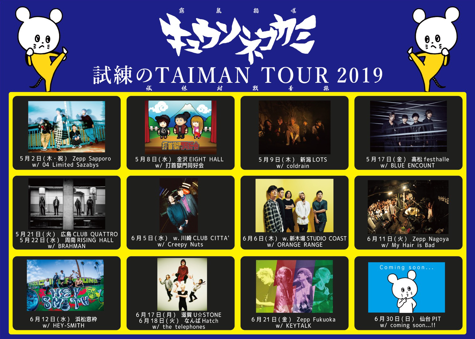 キュウソネコカミ "試練のTAIMAN TOUR 2019"に出演決定！