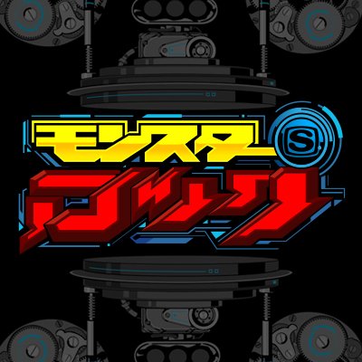 SSTV「モンスターロック」22:00〜23:00