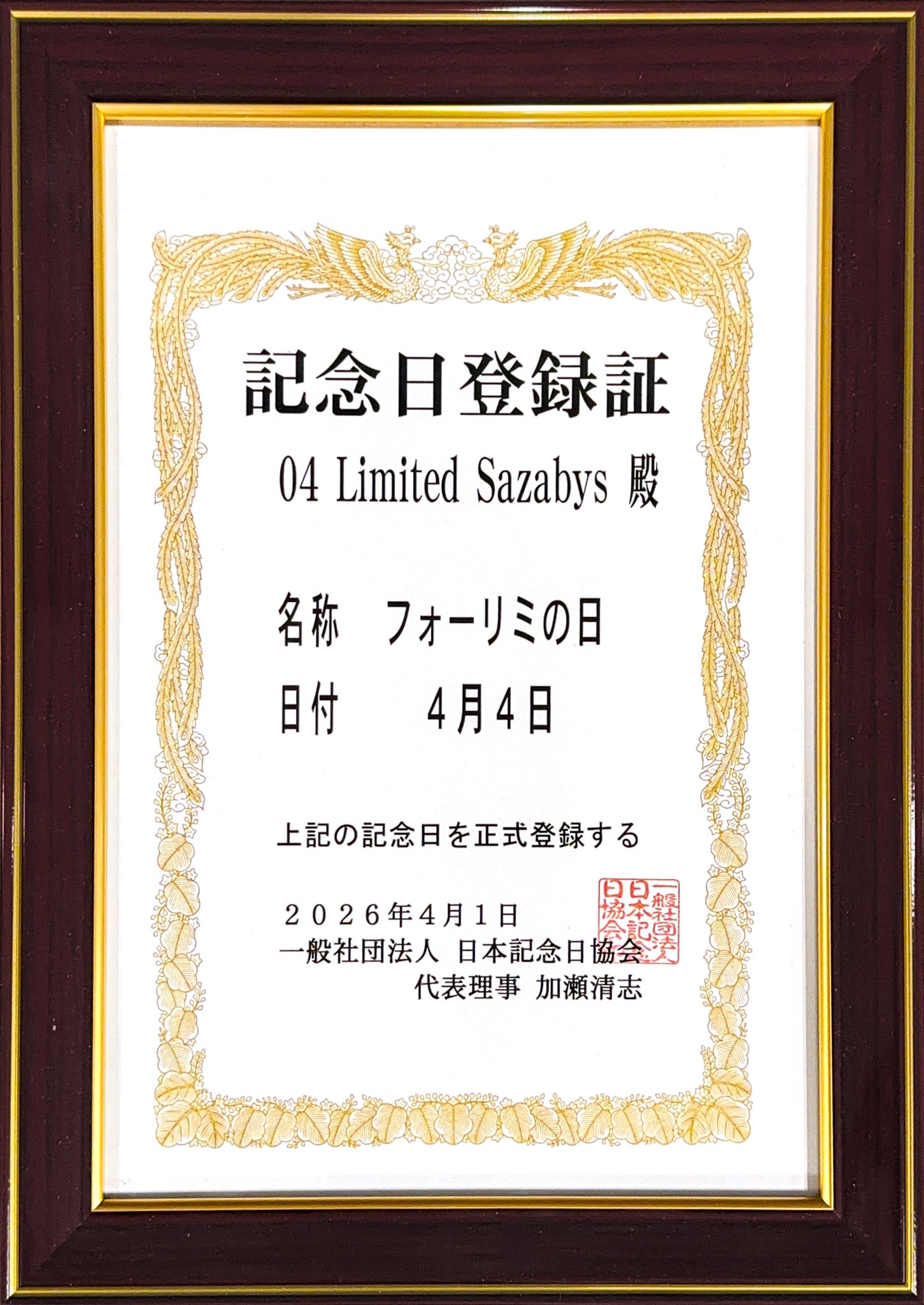 04月04日 "フォーリミの日" 日本記念日協会により正式登録！