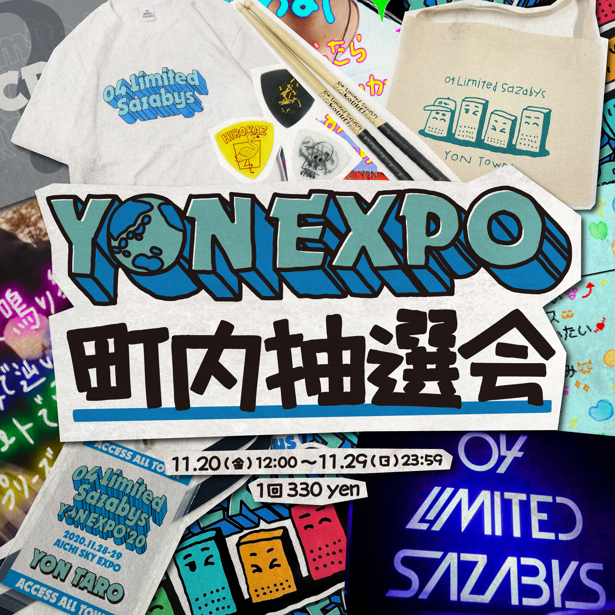 YON EXPO"町内抽選会" がスタート！