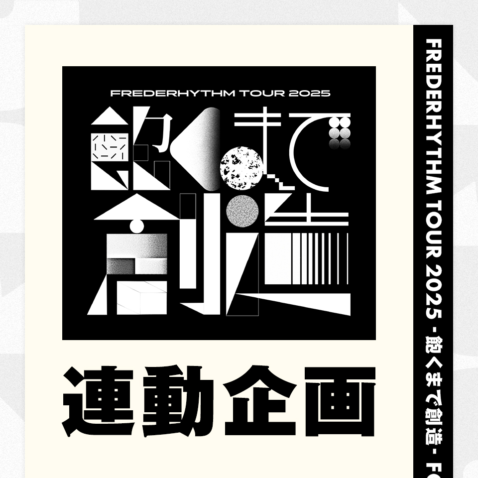 FREDERHYTHM TOUR 2025施策