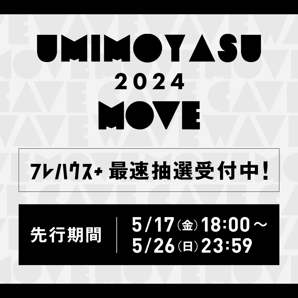 [最速抽選受付]UMIMOYASU2024-MOVE-