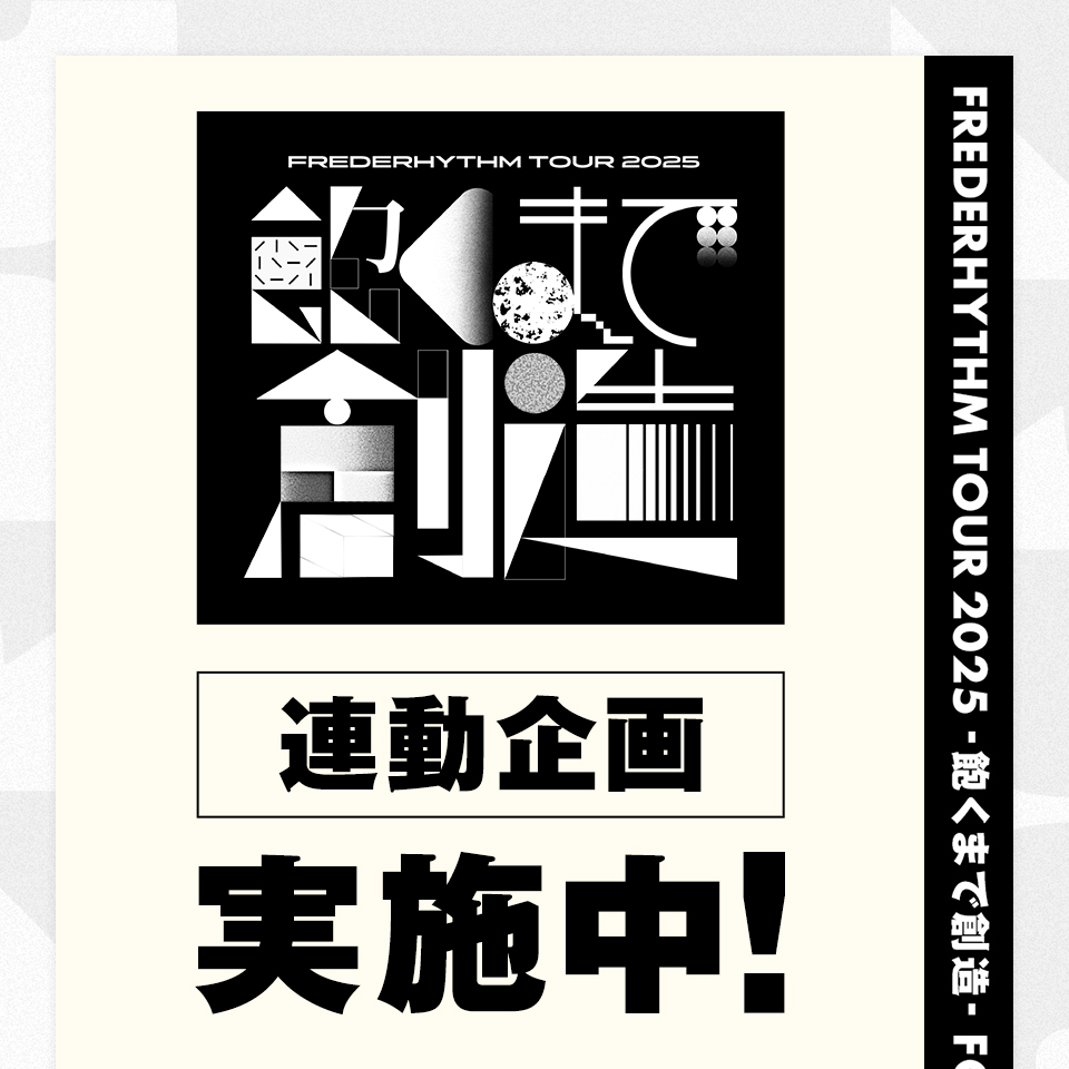[実施中]FREDERHYTHM TOUR 2025施策