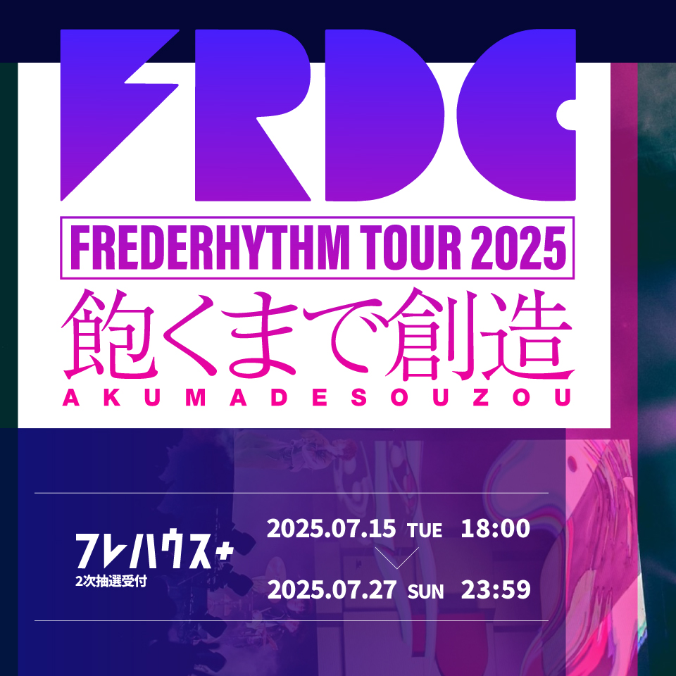 [2次抽選]FREDERHYTHM TOUR 2025