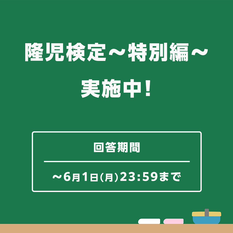 隆児検定～特別編～