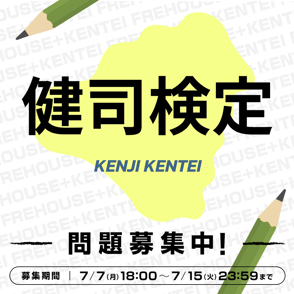 健司検定vol.6問題募集