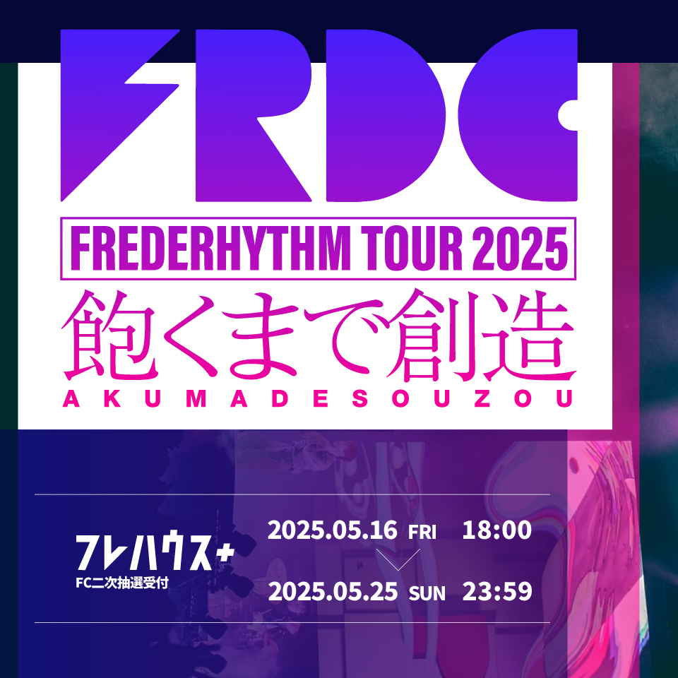 [FC二次]FREDERHYTHM TOUR 2025