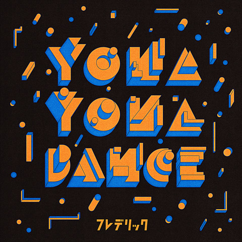 YONA YONA DANCE（フレデリズムVer.）
