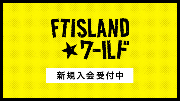 FTISLANDワールド