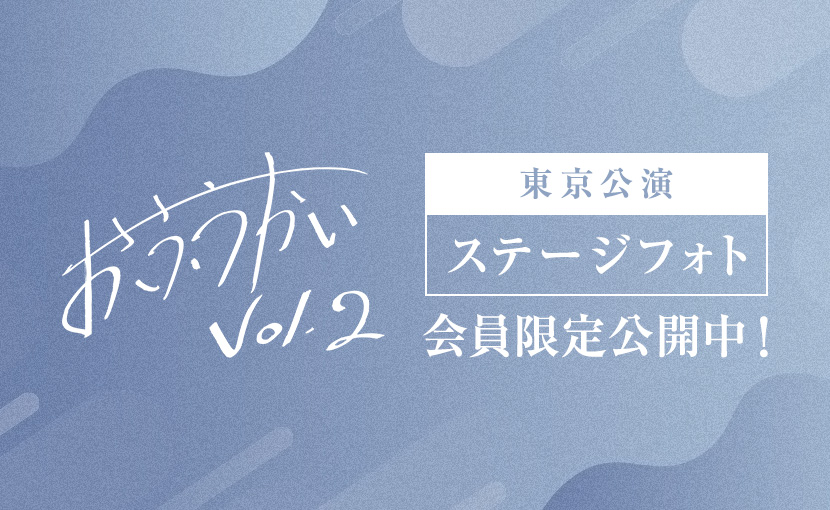 おふうかい Vol.2 ステージフォト 会員限定公開