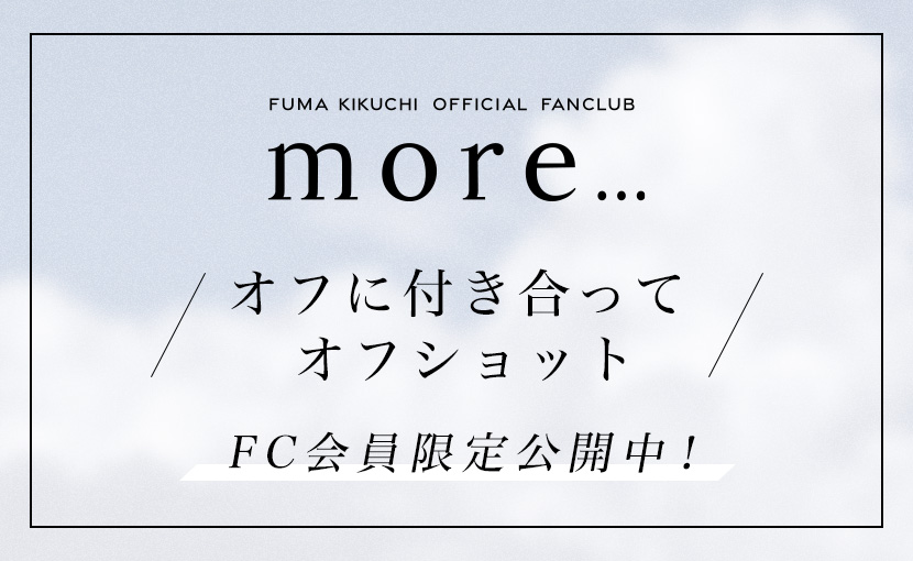 「more...」会員限定 オフに付き合って オフショット