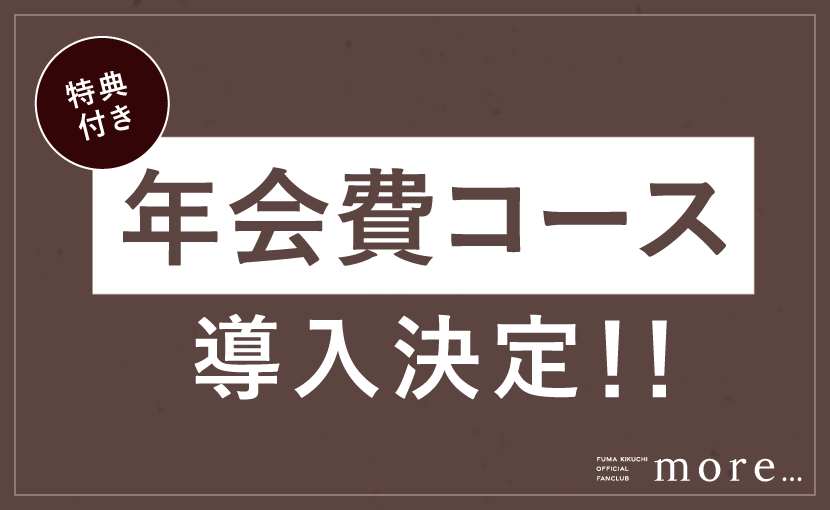 【more...】年会費コース導入決定!!