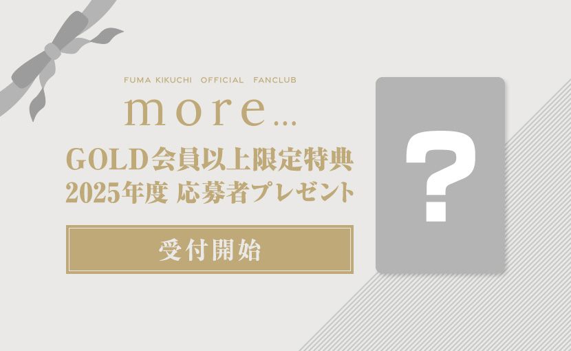 【more...】[GOLD会員以上限定特典]2025年度 第1回目 応募者プレゼント受付開始