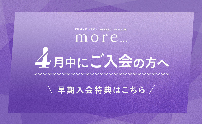 「more...」早期入会特典のご案内