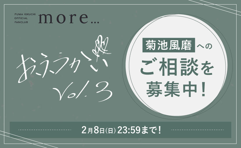 おふうかい Vol.3 相談募集