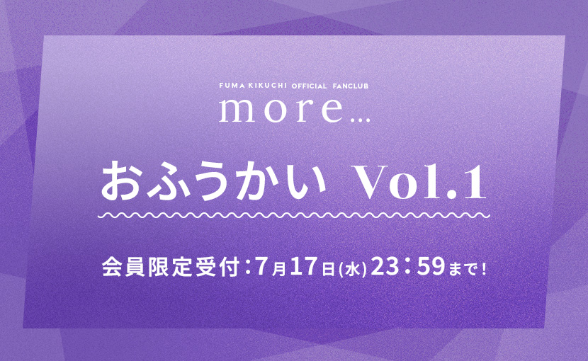 「more...」会員限定 おふうかい Vol.1
